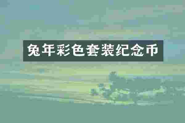 兔年彩色套装纪念币