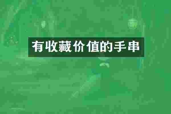 有收藏价值的手串