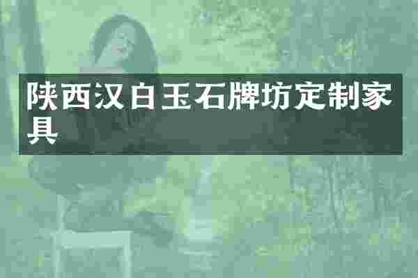 陕西汉白玉石牌坊定制家具