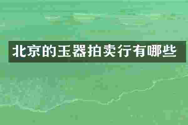 北京的玉器拍卖行有哪些