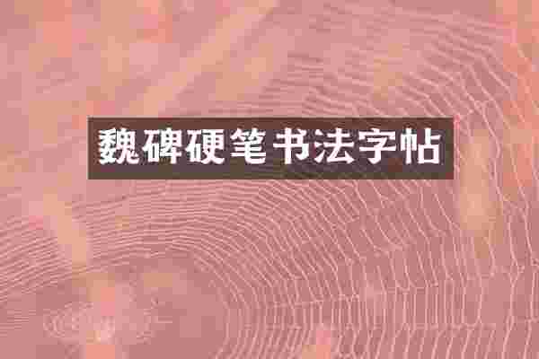 魏碑硬笔书法字帖
