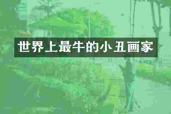 世界上最牛的小丑画家