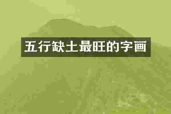 五行缺土最旺的字画