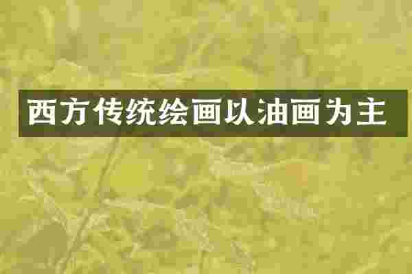 西方传统绘画以油画为主