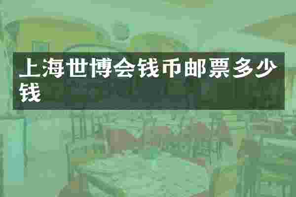 上海世博会钱币邮票多少钱