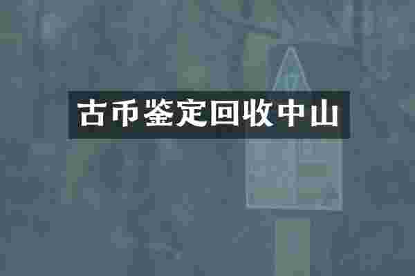 古币鉴定回收中山