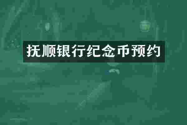抚顺银行纪念币预约