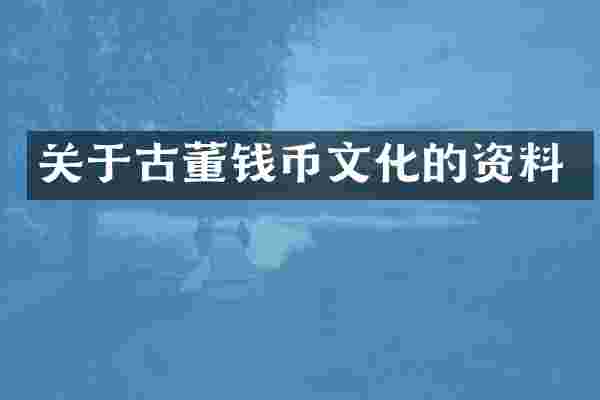 关于古董钱币文化的资料