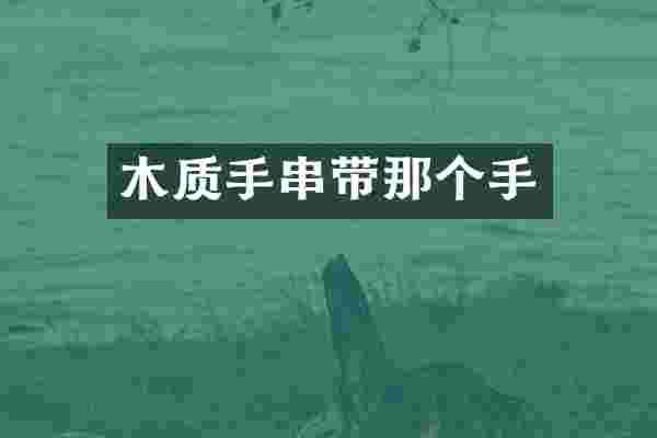 木质手串带那个手
