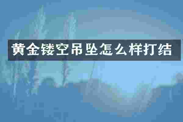 黄金镂空吊坠怎么样打结