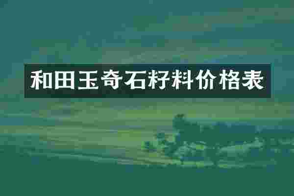 和田玉奇石籽料价格表