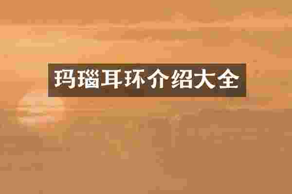 玛瑙耳环介绍大全