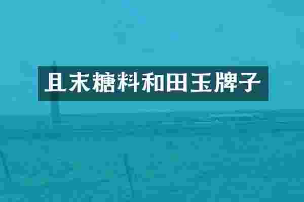 且末糖料和田玉牌子