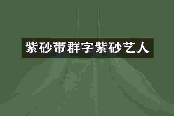 紫砂带群字紫砂艺人