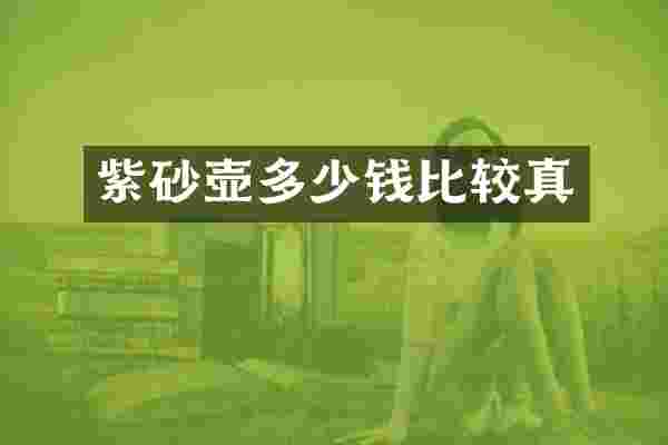 紫砂壶多少钱比较真