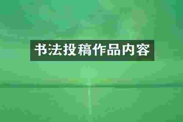 书法投稿作品内容