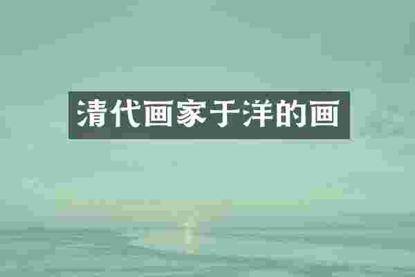 清代画家于洋的画