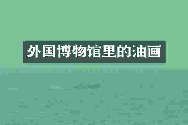 外国博物馆里的油画