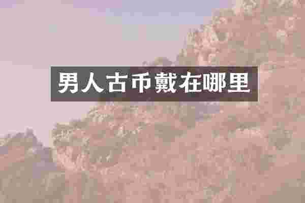 男人古币戴在哪里