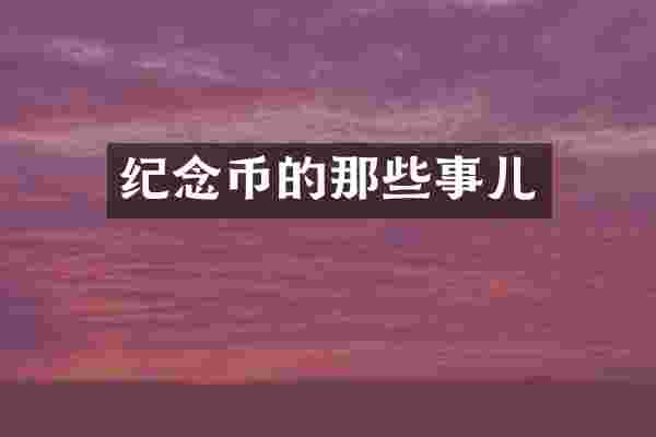 纪念币的那些事儿