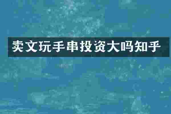 卖文玩手串投资大吗知乎