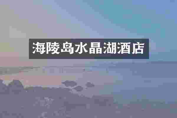 海陵岛水晶湖酒店