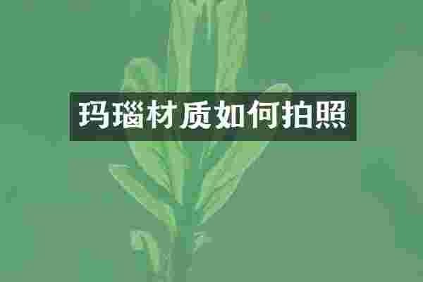 玛瑙材质如何拍照