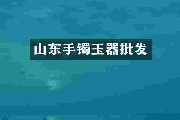 山东手镯玉器批发