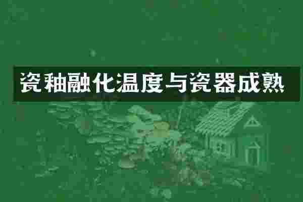瓷釉融化温度与瓷器成熟