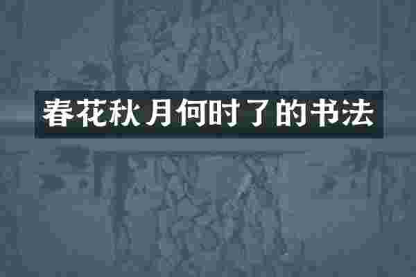 春花秋月何时了的书法