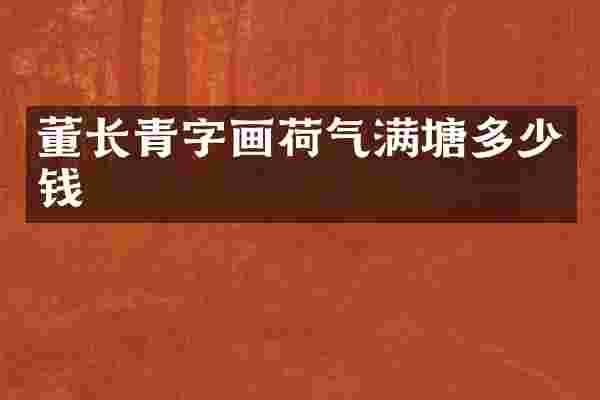 董长青字画荷气满塘多少钱
