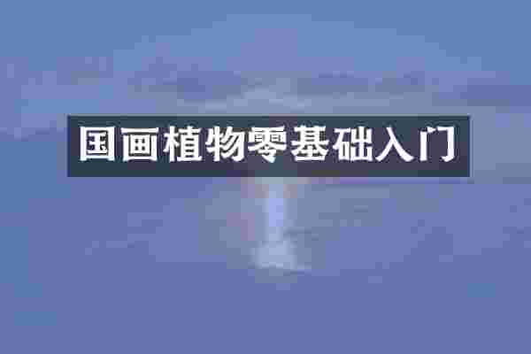 国画植物零基础入门