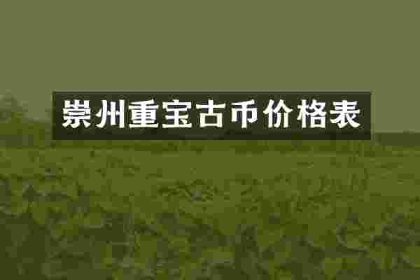 崇州重宝古币价格表