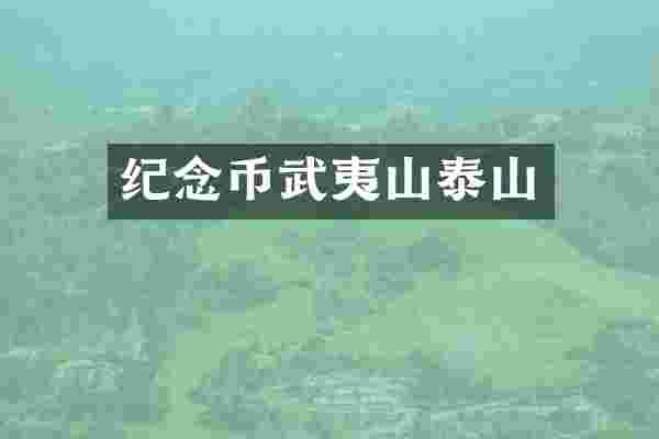 纪念币武夷山泰山