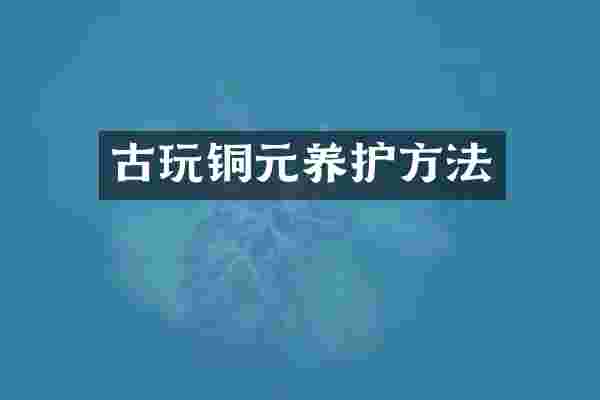 古玩铜元养护方法