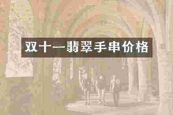 双十一翡翠手串价格