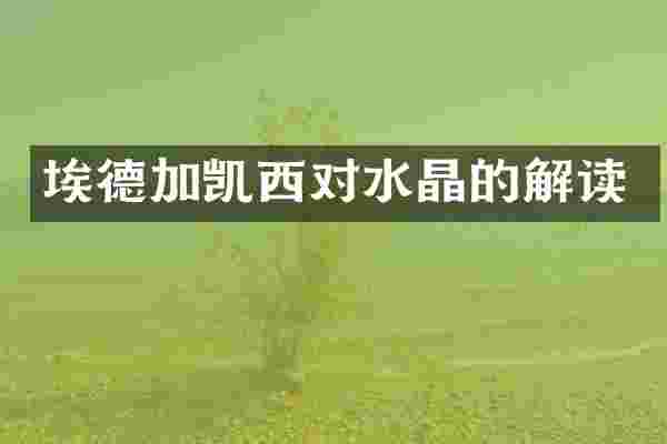 埃德加凯西对水晶的解读