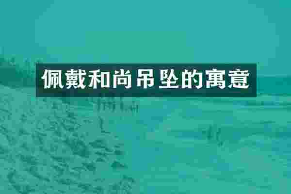 佩戴和尚吊坠的寓意