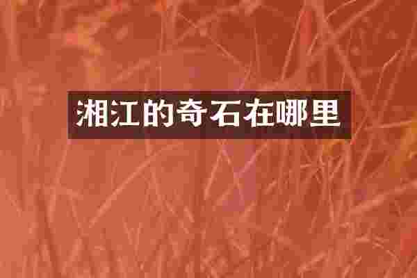 湘江的奇石在哪里