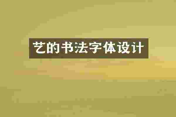 艺的书法字体设计