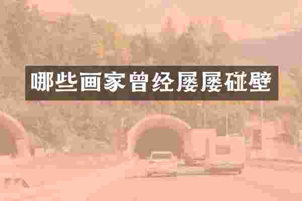 哪些画家曾经屡屡碰壁