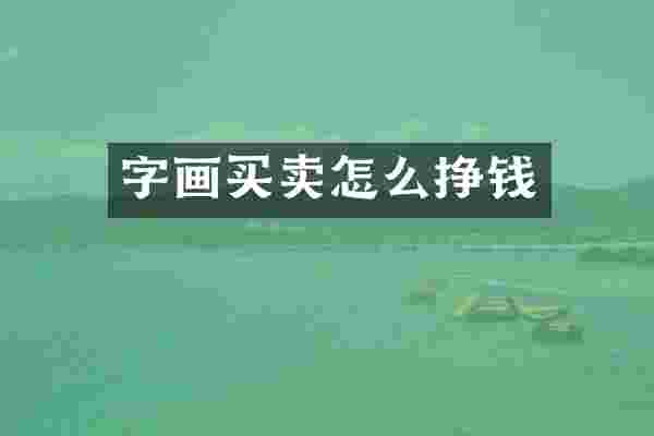 字画买卖怎么挣钱