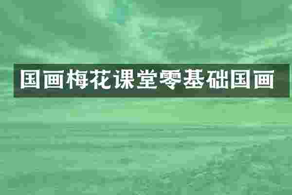 国画梅花课堂零基础国画
