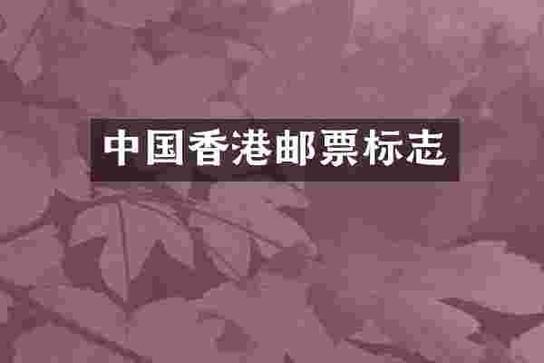 中国香港邮票标志