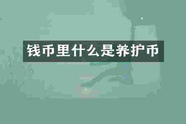 钱币里什么是养护币
