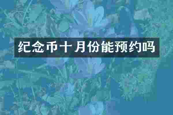 纪念币十月份能预约吗