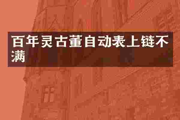 百年灵古董自动表上链不满