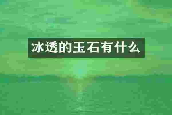冰透的玉石有什么