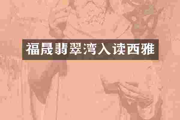 福晟翡翠湾入读西雅