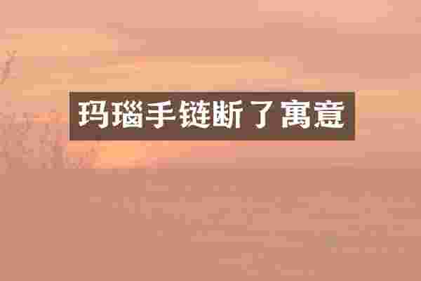 玛瑙手链断了寓意